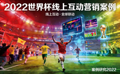 2022世界杯线上互动营销案例封面 - 热闹的足球赛场与数字界面结合