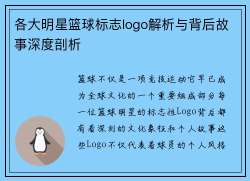 各大明星篮球标志logo解析与背后故事深度剖析